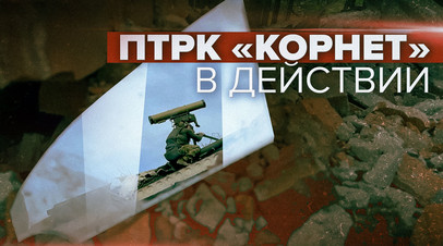 Российские силы уничтожают позиции ВСУ с помощью ПТРК Корнет