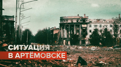 Как идёт продвижение российских войск в Артёмовске видео