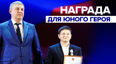 Героизм при атаке диверсантов: 11-летнему Фёдору вручили медаль За отвагу в Брянске