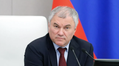 Спикер Госдумы Володин обвинил США и ЕС в двойных стандартах и лицемерии