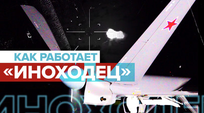 Разведка и корректировка огня: боевая работа беспилотника Иноходец