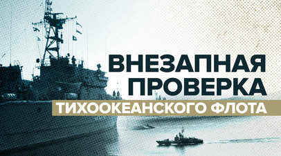 Боевые корабли и морская пехота подняты по тревоге в рамках проверки боеготовности ТОФ