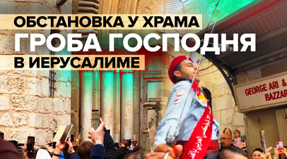 Тысячи верующих пытаются прорваться к храму Гроба Господня в Иерусалиме видео