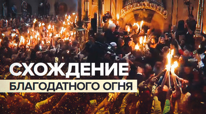 Благодатный огонь сошёл в храме Гроба Господня в Иерусалиме видео