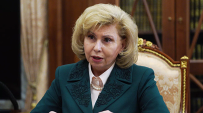 Уполномоченный по правам человека Татьяна Москалькова заявила о росте числа обращений