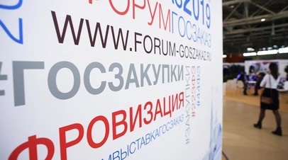 XVIII Всероссийский форум-выставка Госзаказ начинается в Сколково 19 апреля