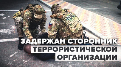Задержание сторонника ИГИЛ* в Ставропольском крае видео