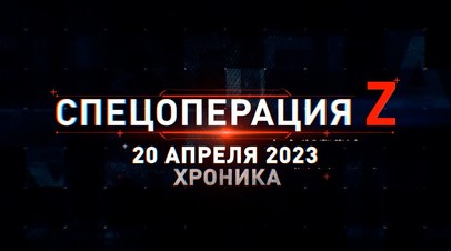 Спецоперация Z: хроника главных военных событий 20 апреля