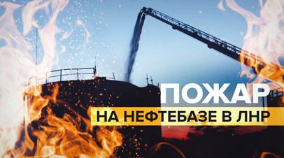В ЛНР произошёл пожар на нефтебазе после обстрела ВСУ  видео