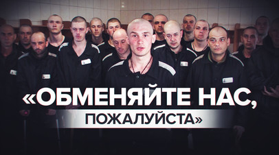 Никому мы стали не нужны: пленные украинские солдаты обратились к Зеленскому