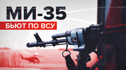 Скорость, сила, ловкость: вертолёты Ми-35 ведут огонь по позициям ВСУ в зоне спецоперации