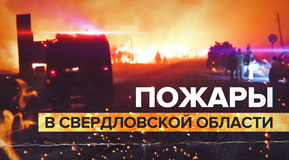 Пожары в Свердловской области уничтожили почти 180 домов видео