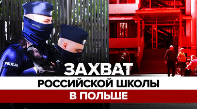 Власти Польши изымают здание школы при посольстве РФ