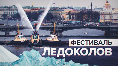 В Санкт-Петербурге проходит Фестиваль ледоколов  видео