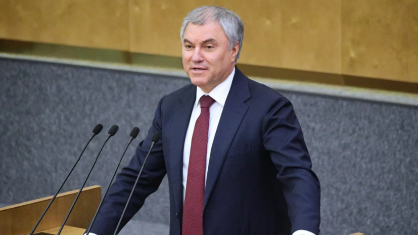 Володин заявил, что президентская кампания в США превращается в цирк