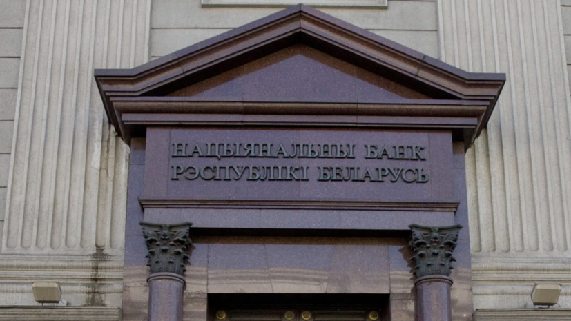 Нацбанк Белоруссии заявил о снижении ставки рефинансирования до 9,75%