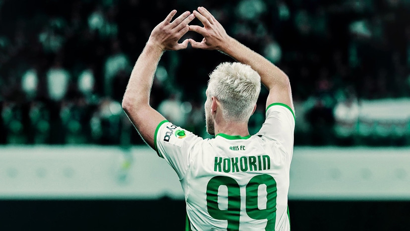 Колосков назвал нападающего «Ариса» Кокорина легендой скандалов