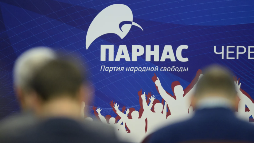 ТАСС: Верховный суд России ликвидировал партию ПАРНАС