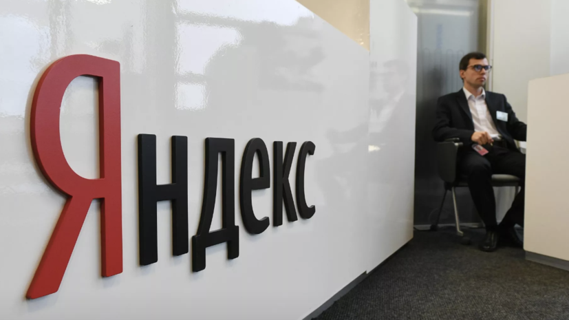 В «Яндексе» сообщили, что решение о составе инвесторов после реструктуризации не принято