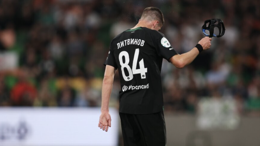 В КДК РФС рассмотрят удаление защитника «Краснодара» Литвинова