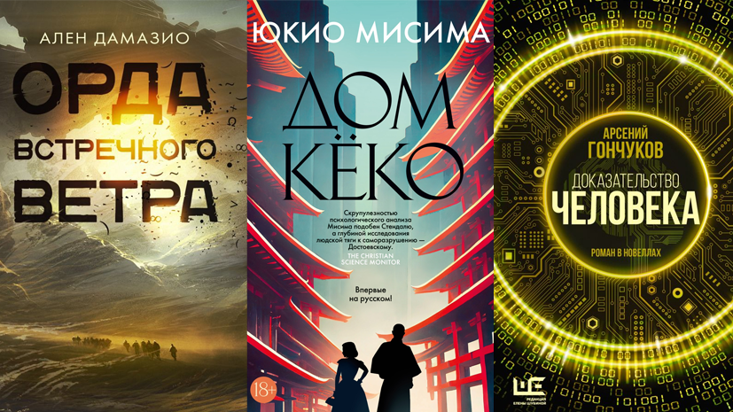 Роман Юкио Мисимы и новеллы о будущем: в мае вышли книги «Дом Кёко», «Орда встречного ветра» и «Доказательство человека»