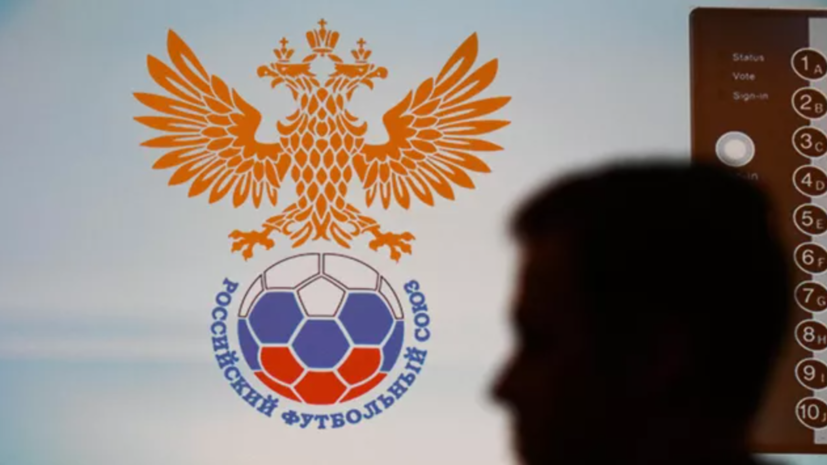 В РФС заявили, что сложности в переговорах по матчам сборной связаны с внешней политикой