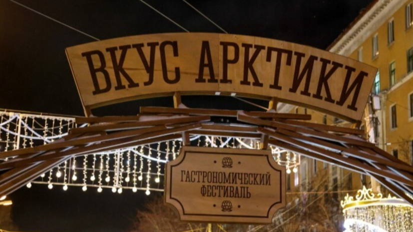 Фестиваль «Вкус Арктики» в Мурманске посетили более 25 тысяч человек