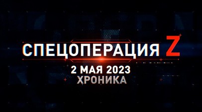 Спецоперация Z: хроника главных военных событий 2 мая