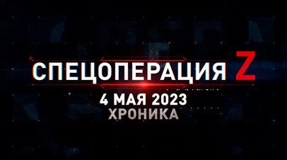 Спецоперация Z: хроника главных военных событий 4 мая