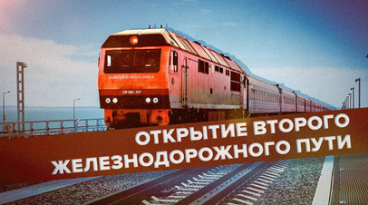 Открытие второго железнодорожного пути Крымского моста видео