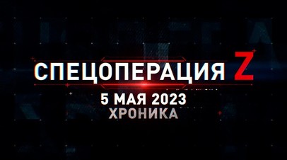 Спецоперация Z: хроника главных военных событий 5 мая
