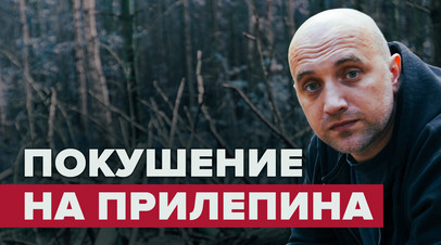Покушение на Захара Прилепина СК квалифицировал как теракт