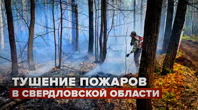 Тушение лесных пожаров в Свердловской области видео