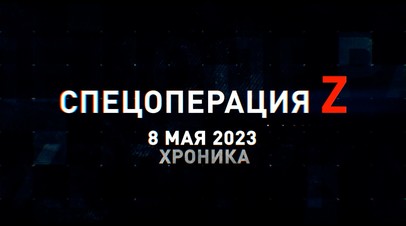 Спецоперация Z: хроника главных военных событий 8 мая