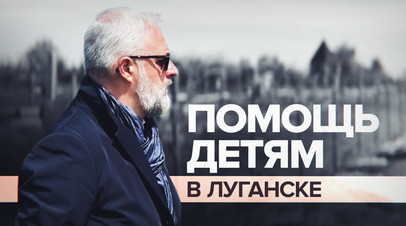 Мы здесь ради детей: глава итальянской благотворительной ассоциации посетил Луганск
