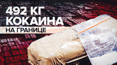 ФСБ задержала крупную партию латиноамериканского кокаина видео