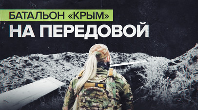 Каждый день как минное поле: добровольцы из батальона Крым рассказали о службе на передовой