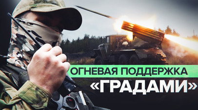 Российские Грады уничтожили замаскированные позиции ВСУ видео