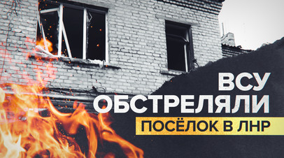 ВСУ обстреляли посёлок Юбилейный в Луганске видео