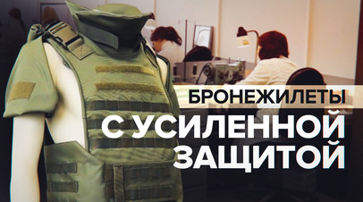 Защита от осколков и пуль: в Туле запустили выпуск бронежилетов