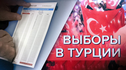 Обработано 100% бюллетеней на выборах президента Турции