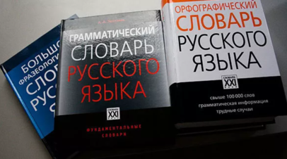 Глава Минпросвещения Кравцов рассказал о разработке нового словаря русского языка