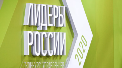 Завершена регистрация на новый сезон конкурса Лидеры России