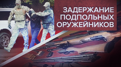 ФСБ задержала 165 подпольных оружейников в 44 регионах России видео