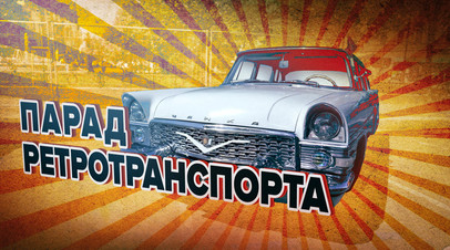 Парад исторического транспорта состоялся в Санкт-Петербурге