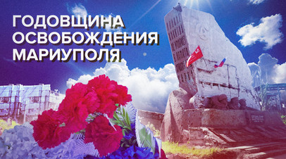 Россия вновь вернула на улицы города мир и порядок: первая годовщина освобождения Мариуполя