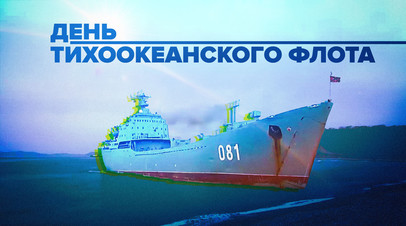 Воины-тихоокеанцы бдительно несут вахту по охране восточных рубежей: в России отмечается День ТОФ