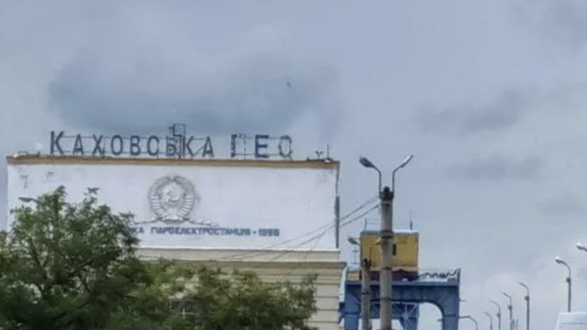 Оперативные службы: ВСУ ударили по Каховской ГЭС из РСЗО «Ольха»