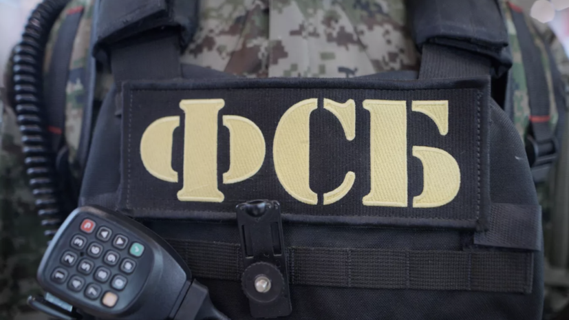 ФСБ: на Украине создана служба снабжения диверсантов для нанесения ударов по ТЭК России