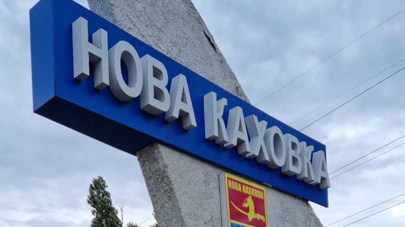 Леонтьев: украинские военные продолжают обстреливать Новую Каховку